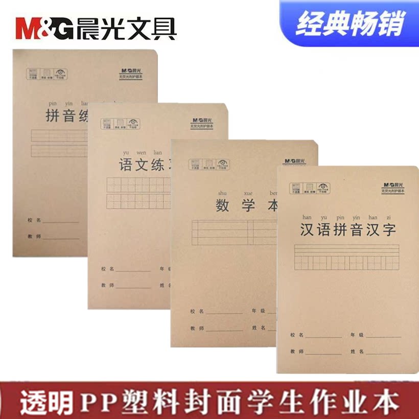 晨光牛皮封面作业本自带壳汉语拼音汉字本加厚护眼纸练习本小楷本