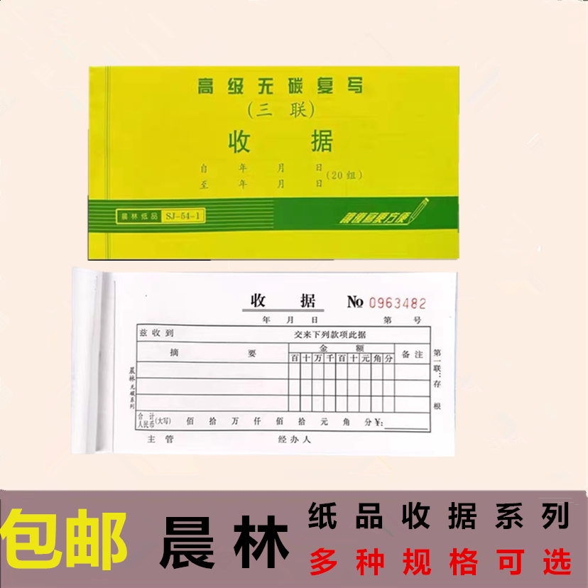 晨林收据无碳复写3联送销货清单