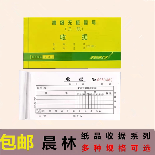 晨林收据无碳复写3联送销货清单