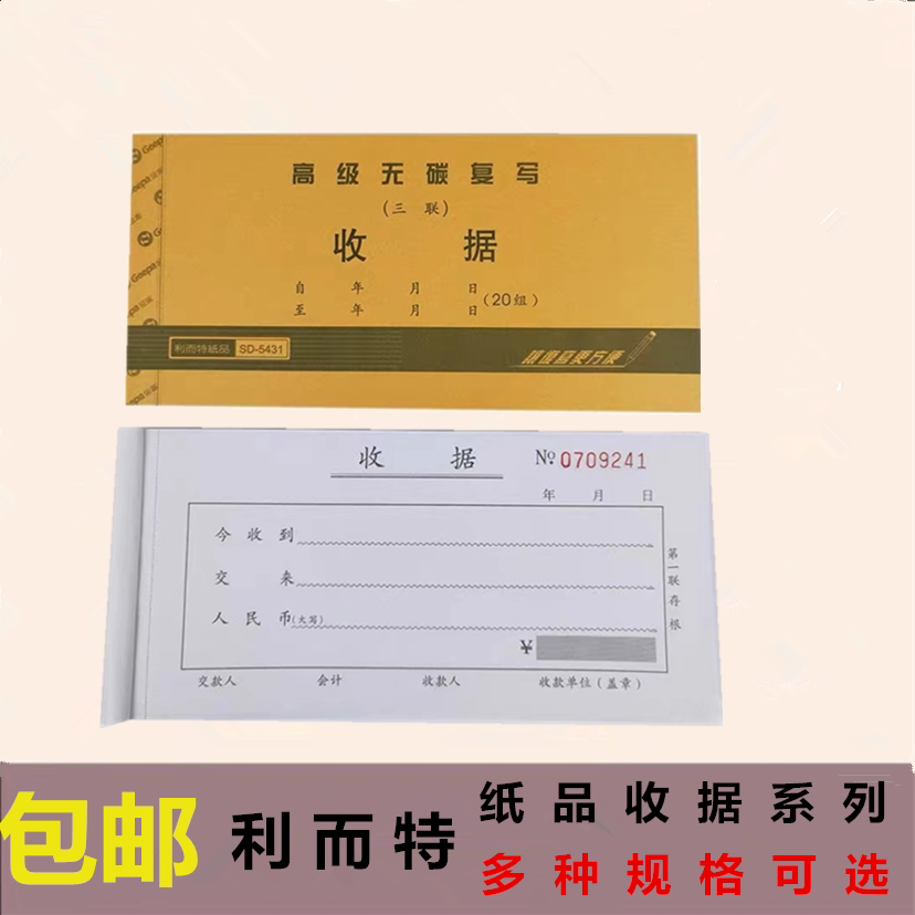 利而特收据三联无碳复写单栏