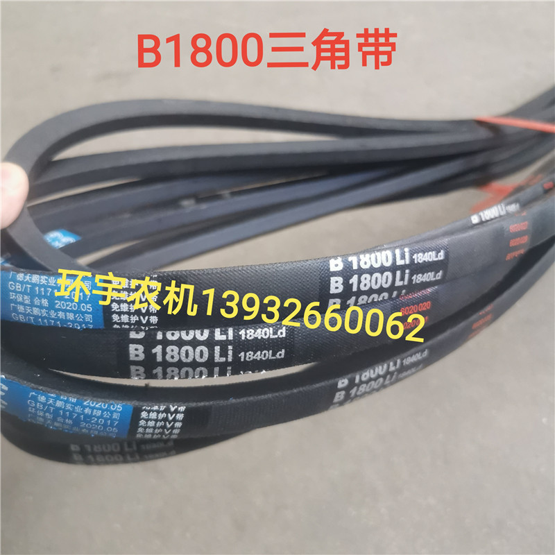 B1800三角带景西勃农悍马玉米脱粒机皮带还田机农机配件V带播种机