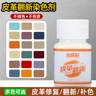 皮革染色剂皮鞋包包补色剂真皮沙发翻新皮包划伤磨损修复漆上色液