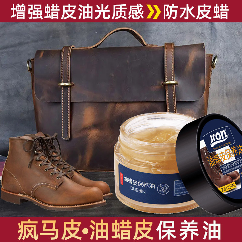 油蜡皮保养油疯马皮植鞣革滋养膏