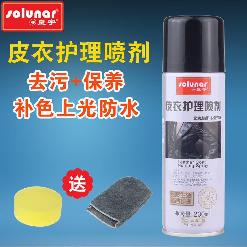 皇宇皮衣护理液喷剂无色真皮夹克皮衣保养油护理上光剂黑色皮衣油