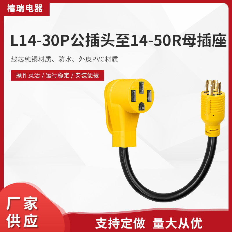 游艇房车延长线 L14-30P公插头至14-50R母插座美标电源线延长线
