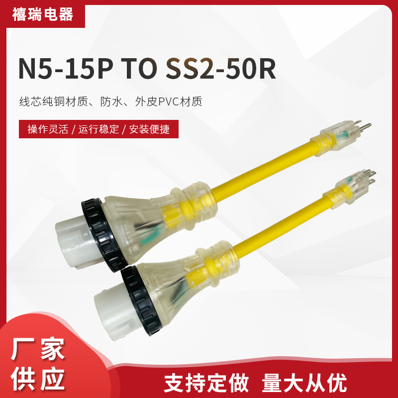 N5-15P to SS2-50R转换插头 游艇插30A转50A转换插头电源线