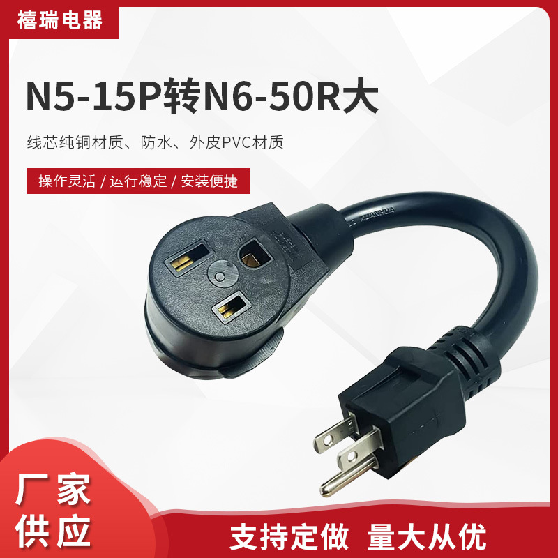 N5-15P转N6-50R大美规转换插头 房车充电三脚转换插头美标插头