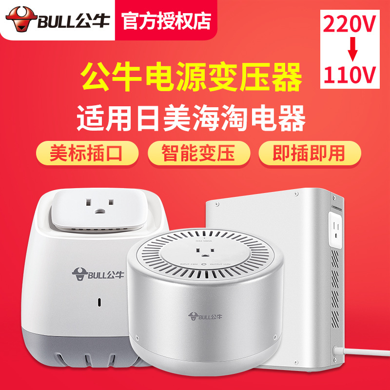 公牛变压器220V转110V/110V转220V日本美国电器电源插座转换器
