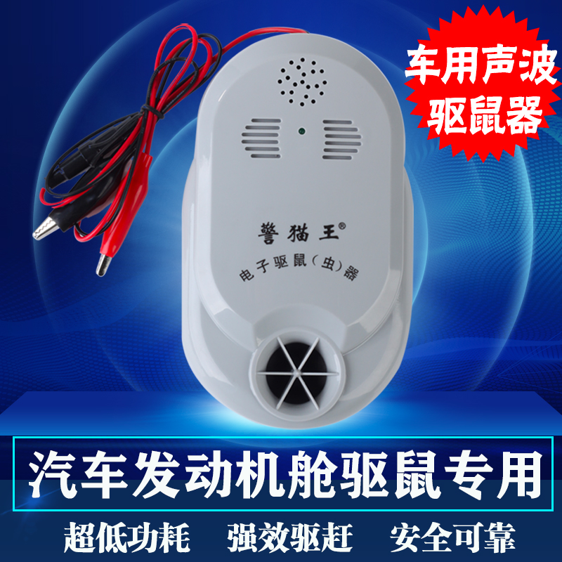 车用发动机舱驱赶防鼠神器警猫王