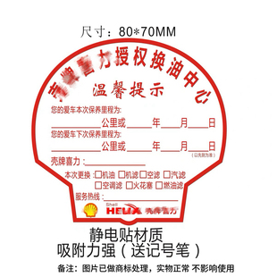 汽车保养贴壳牌现货提示贴静电贴机油公里数不干胶标签定制