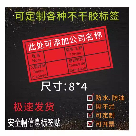 安全帽人员信息标签贴防水防晒可书写可定制