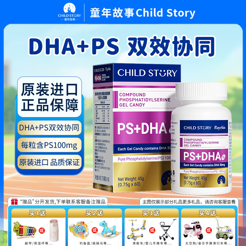 童年故事PSDHA倍启智60粒