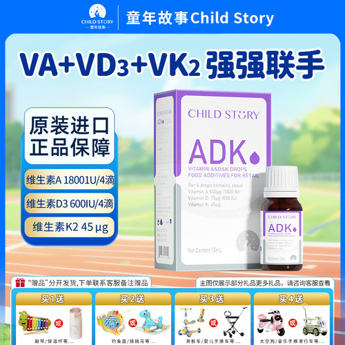 童年故事维生素ADK滴剂