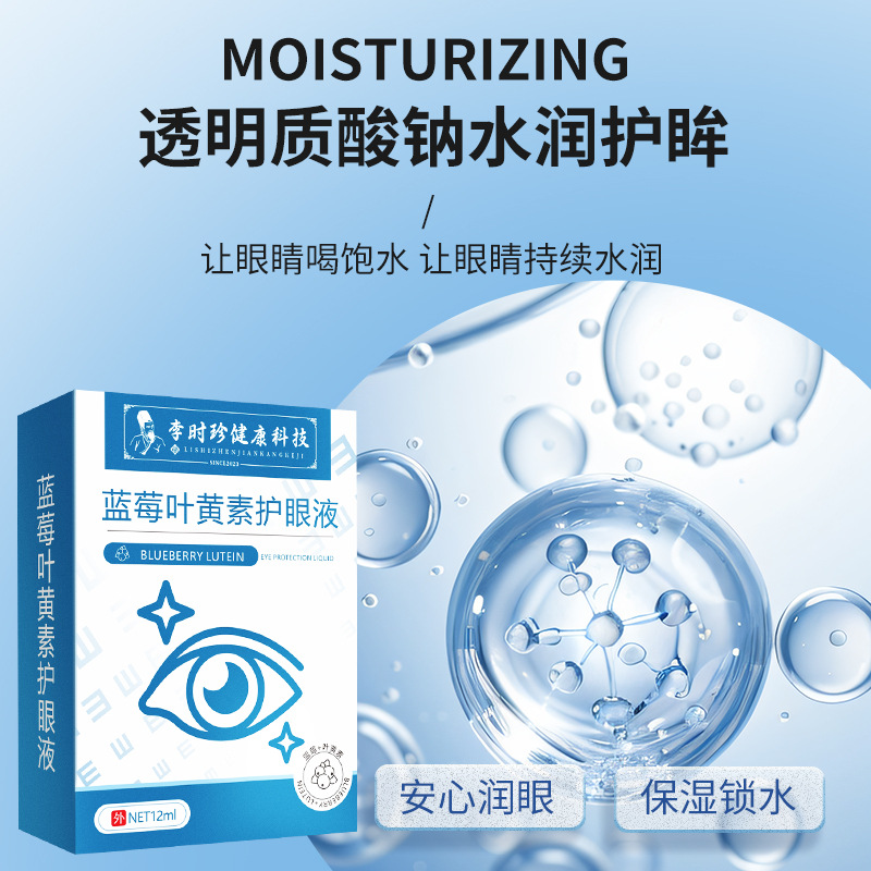 李时珍蓝莓叶黄素滴眼液清凉湿润