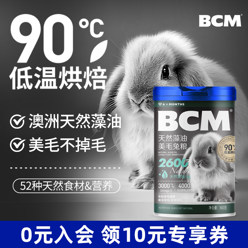 BCM美毛兔粮成年兔子专用主粮食物侏儒垂耳兔宠物食粮成兔兔饲料 宠物/宠物食品及用品 兔兔主粮 原图主图