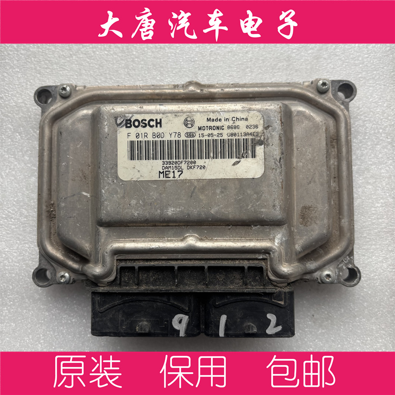 北汽昌河发动机电脑板ECU F01RB0DY78 DY78 ME17编程匹配