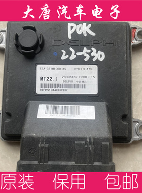 比亚迪F3发动机电脑板B6001115 F3A-3610100D-K5 28306162 MT22