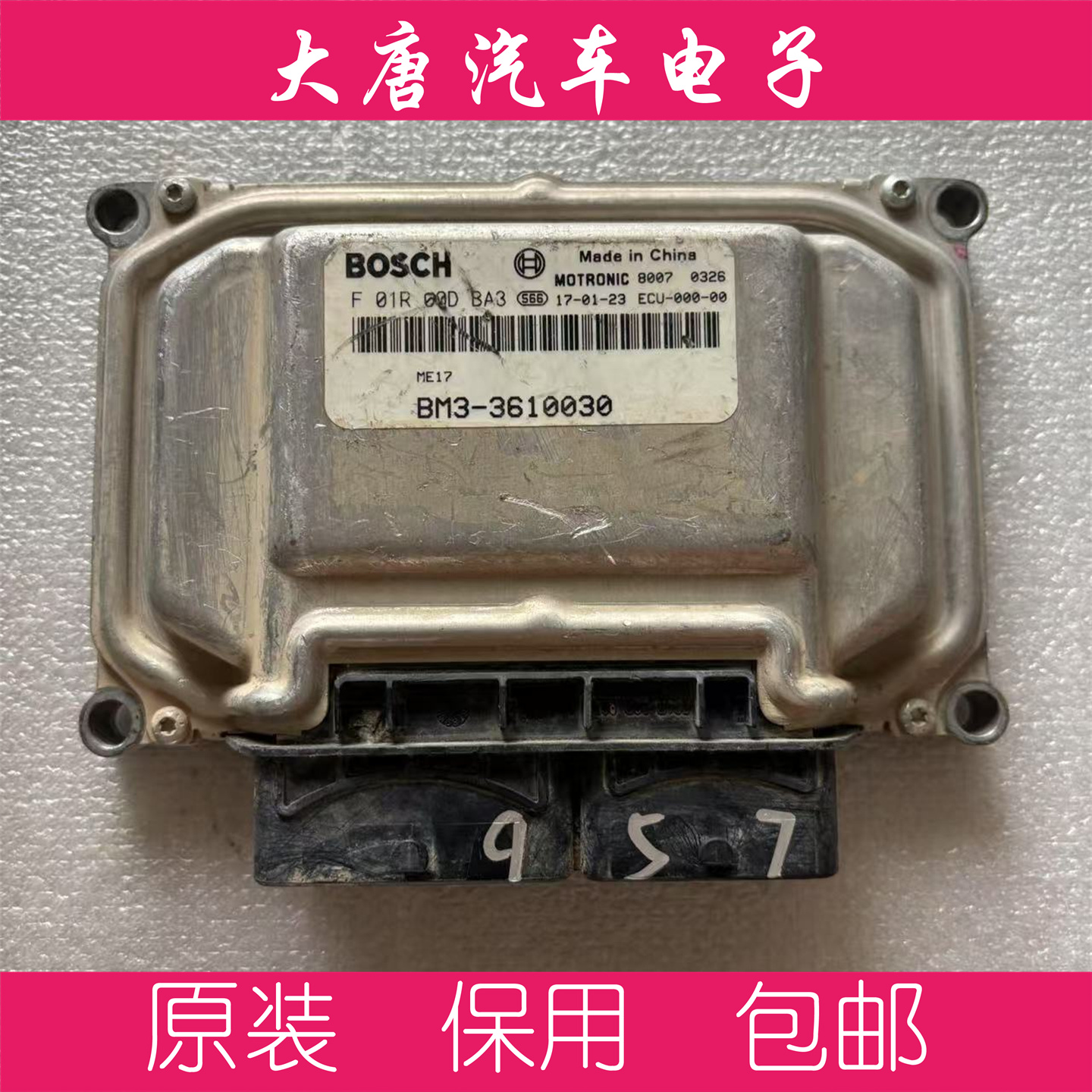 东风景逸风行S500发动机电脑板F01R00DBA3 BM3-3610030 ME17 DBA3