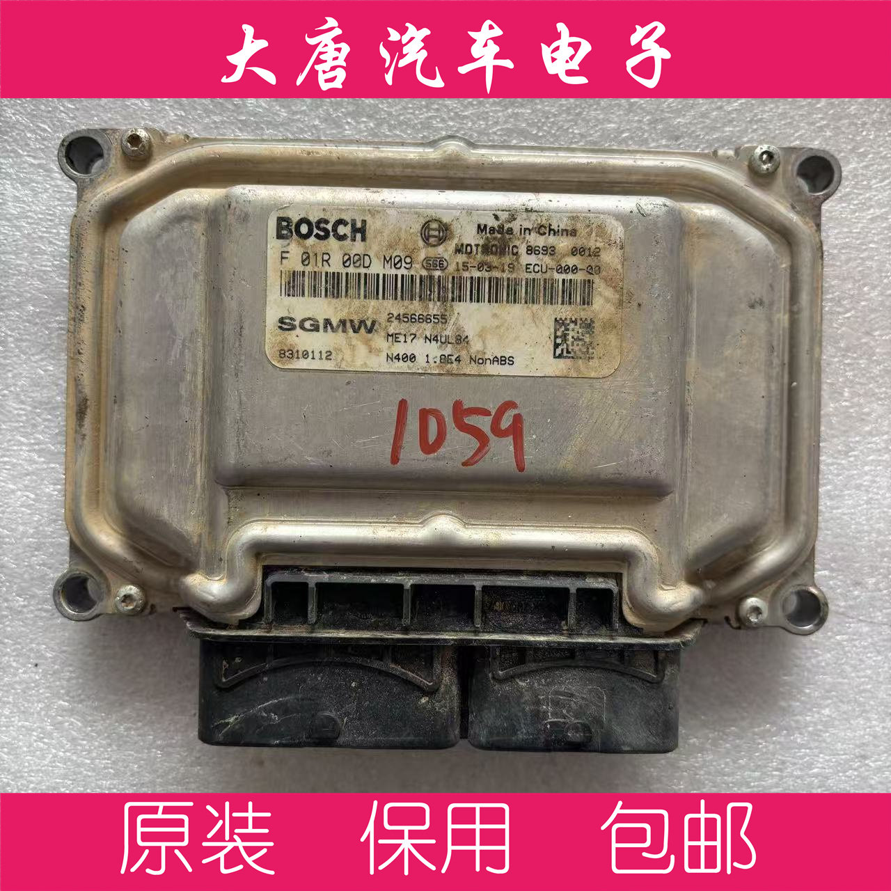 五菱征程发动机电脑板 F01R00DM09 24566655 8310112 ME17 DM09