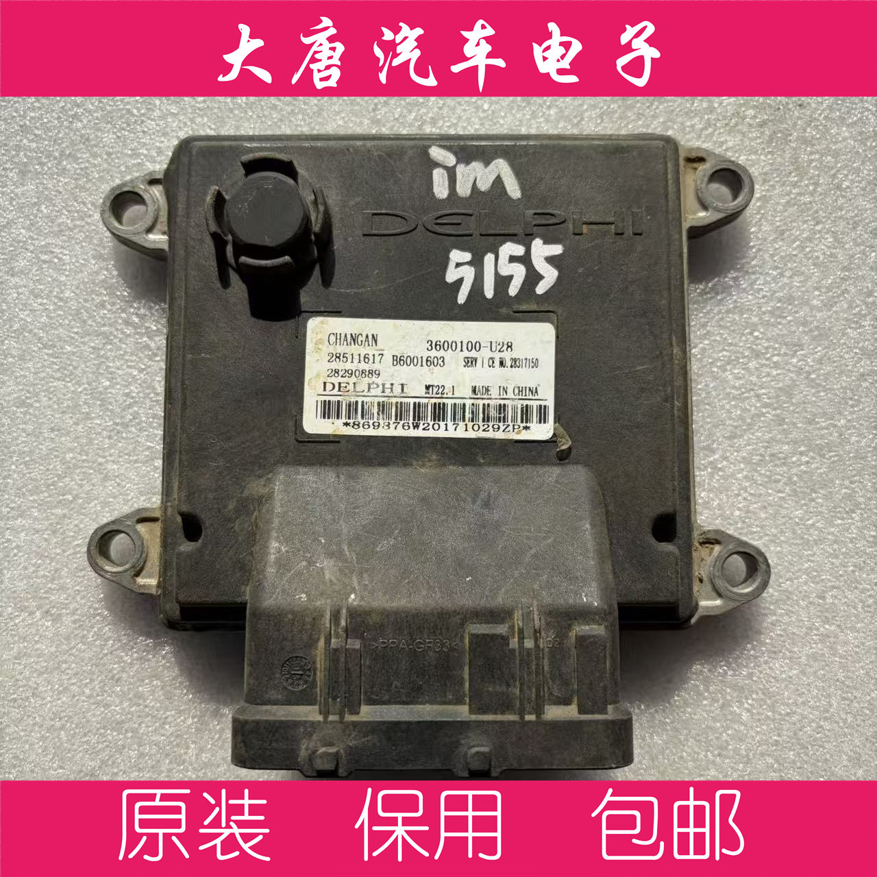 长安逸动致尚发动机电脑板B6001603 3600010-U28关闭防盗MT22