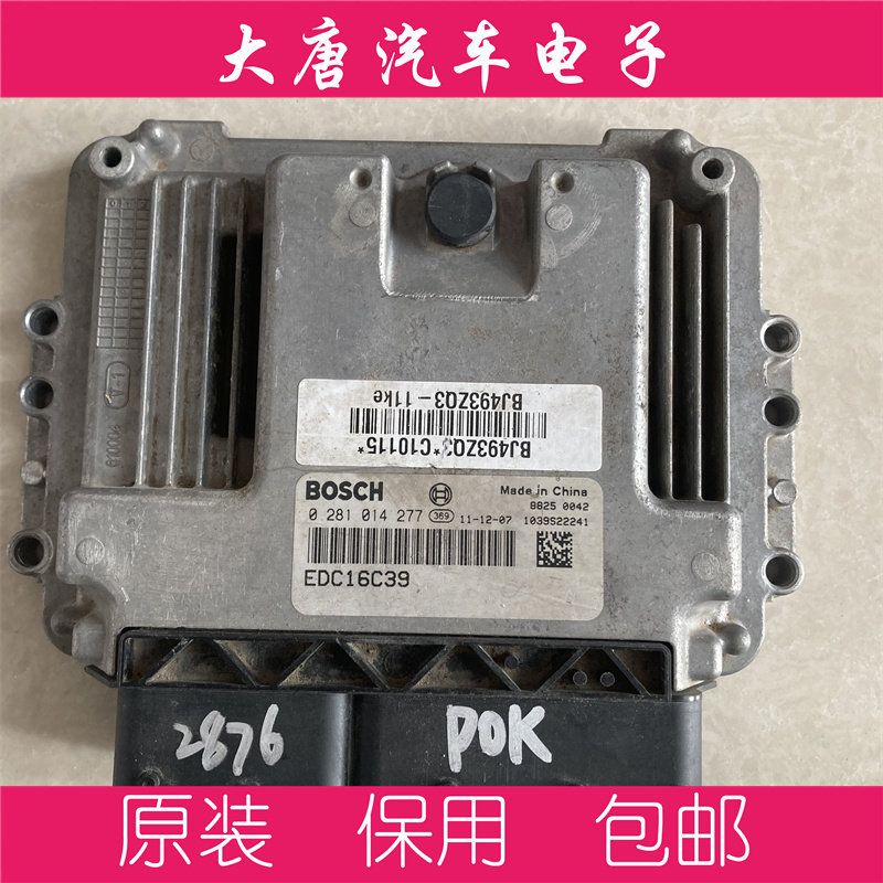 福田奥铃萨普皮卡风景快运493发动机电脑板 0281014277 EDC16C39