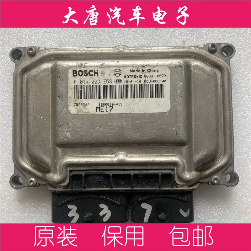 长安悦翔V7发动机电脑板ECU电路板 F01R00DZ53 ME17 DZ53编程匹配