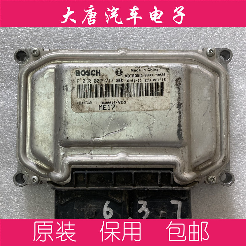 长安CX20之星7奔奔CS75发动机电脑板F01R00DV17 ME17 DV17