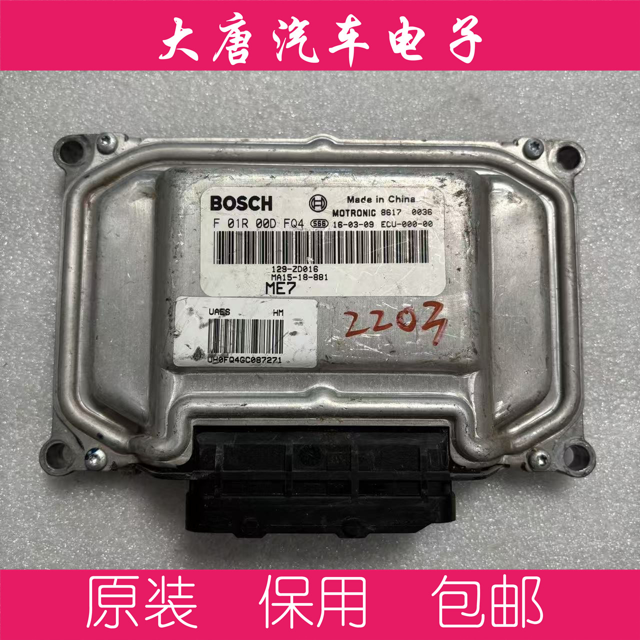 海马M3发动机电脑板行车电脑F01R00DFQ4 M1A15-18-881 ME7 DFQ4