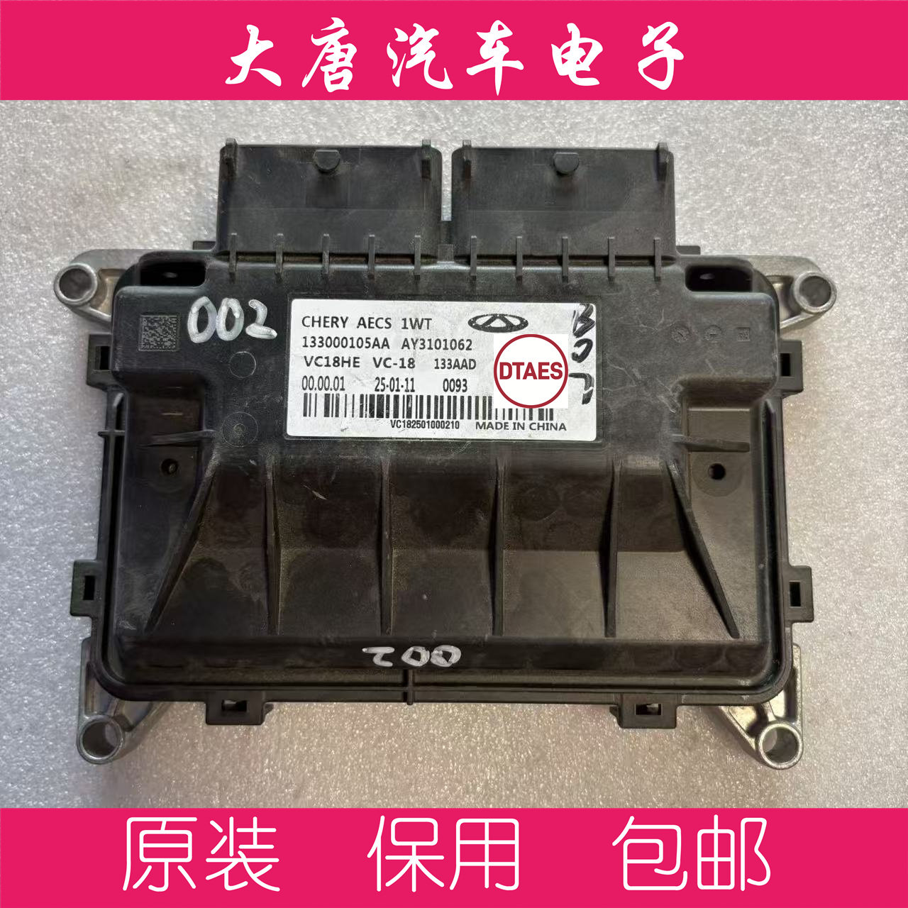 奇瑞发动机电脑板ECU电路板AY3101062 133000105AA AECS