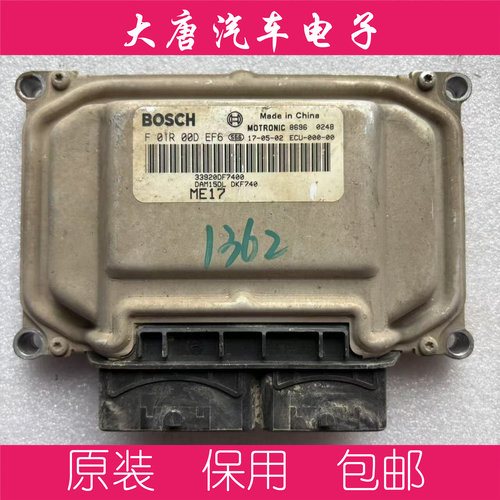昌河福瑞达发动机电脑板ECU电路板F01R00DEF6 DEF6 ME17