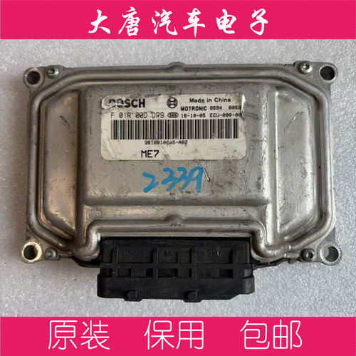 众泰发动机电脑板ECU电路板F01R00DDP9 DDP9 ME7