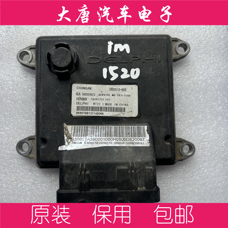 长安悦翔v5发动机电脑板ECU B6000923  3600010-H08 关闭防盗