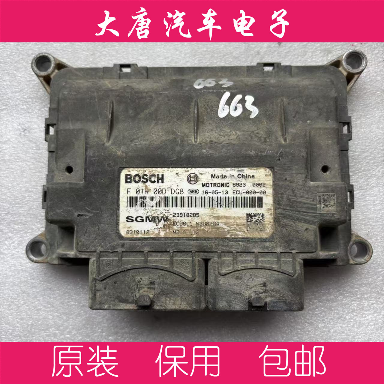 五菱荣光宏光宝骏发动机电脑板F01R00DDG8 23918285 DGG8
