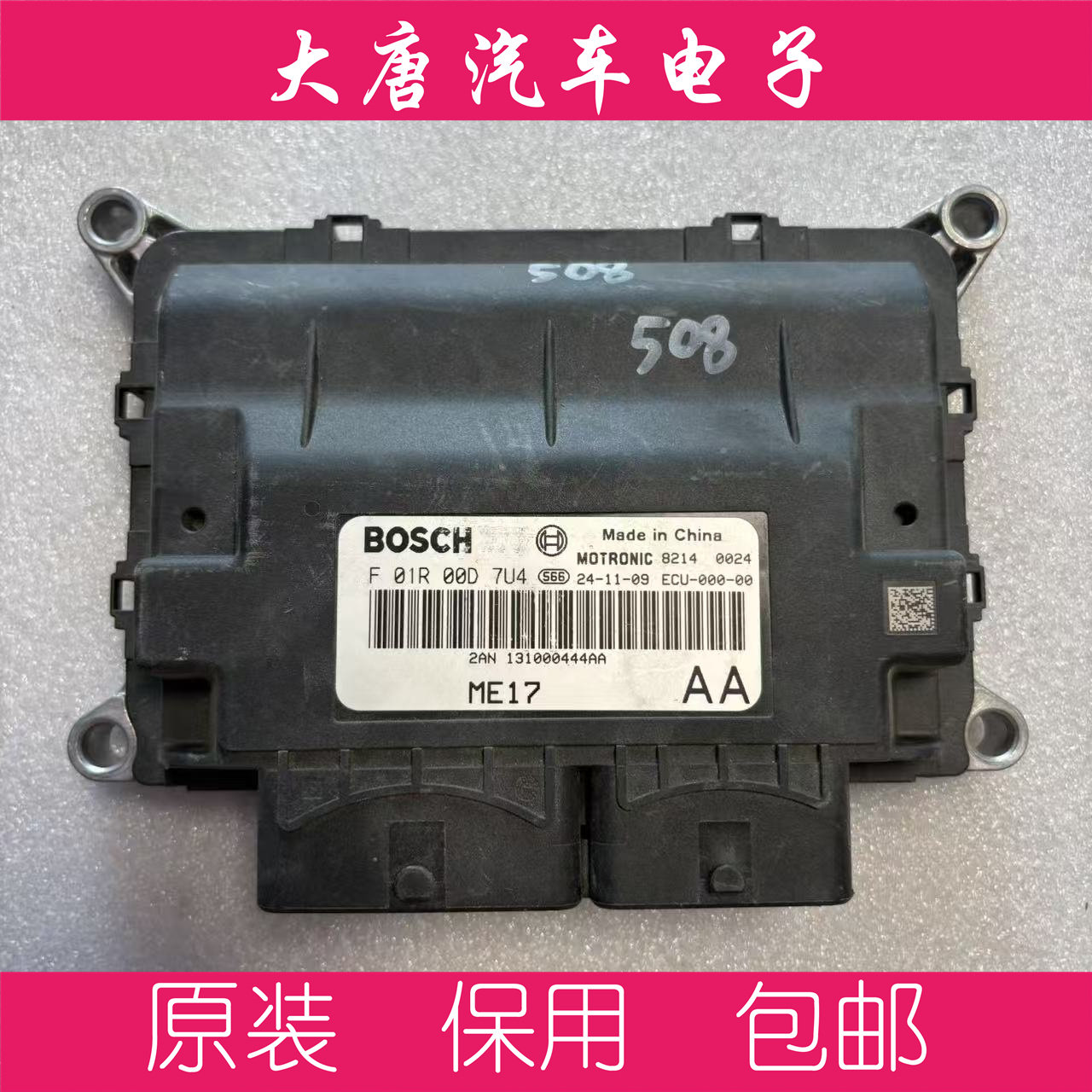 奇瑞发动机电脑板ECU电路板 F01R00D7U4 131000444AA D7U4