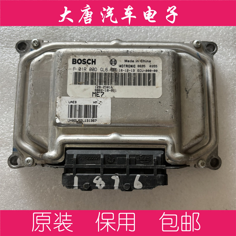 海马S5S7发动机电脑板 F01R00DGL6 SB62-18-881关闭防盗DGL6 ME7