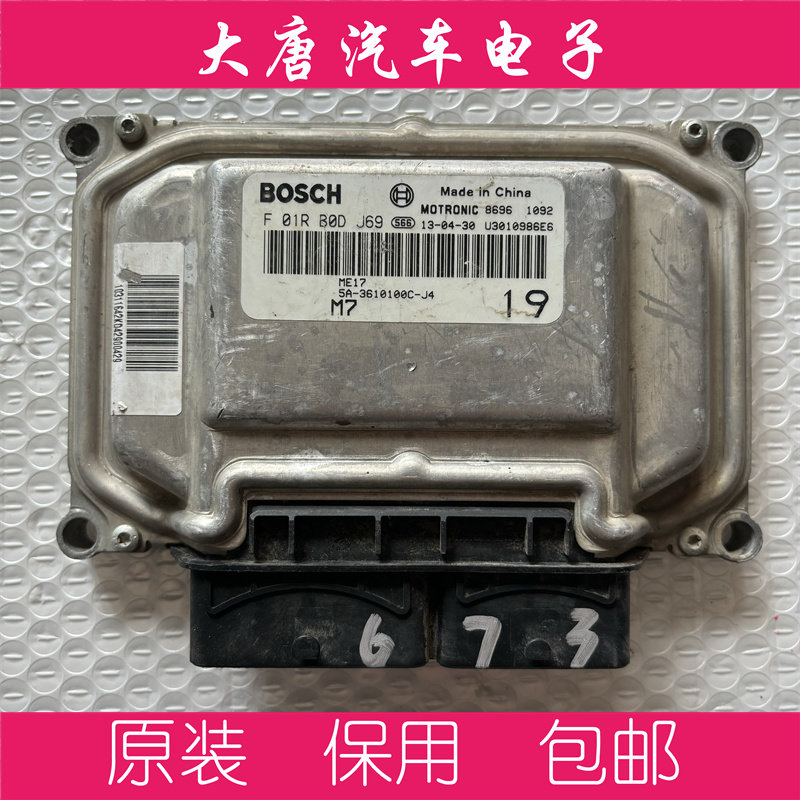 比亚迪速锐发动机电脑板F01RB0DJ69 5A-3610100C-J4 DJ69 ME17RXX