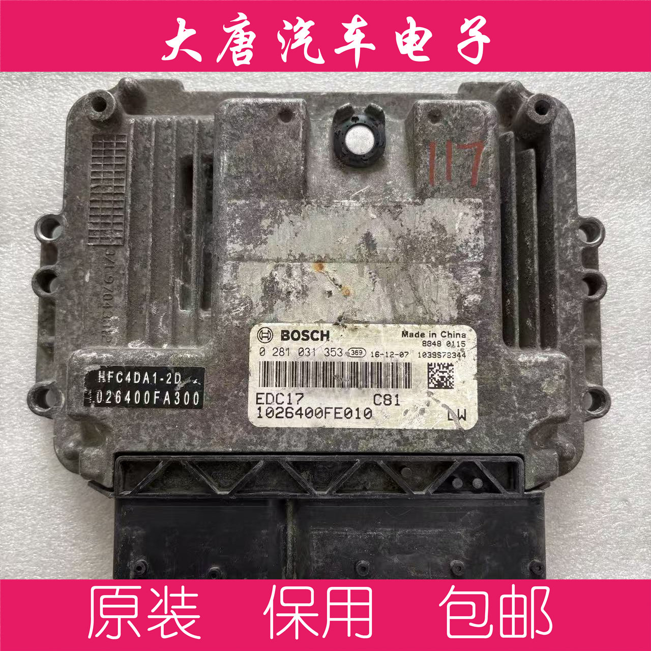 江淮帅玲骏铃0281031353国五发动机电脑板ECU控制器EDC17C81 353,汽车零部件/养护/美容/维保,发动机总成及部件,淘宝优惠券,粉丝福利购,淘宝优惠卷