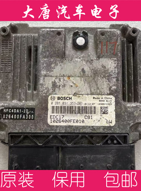 江淮帅玲骏铃0281031353国五发动机电脑板ECU控制器EDC17C81 353