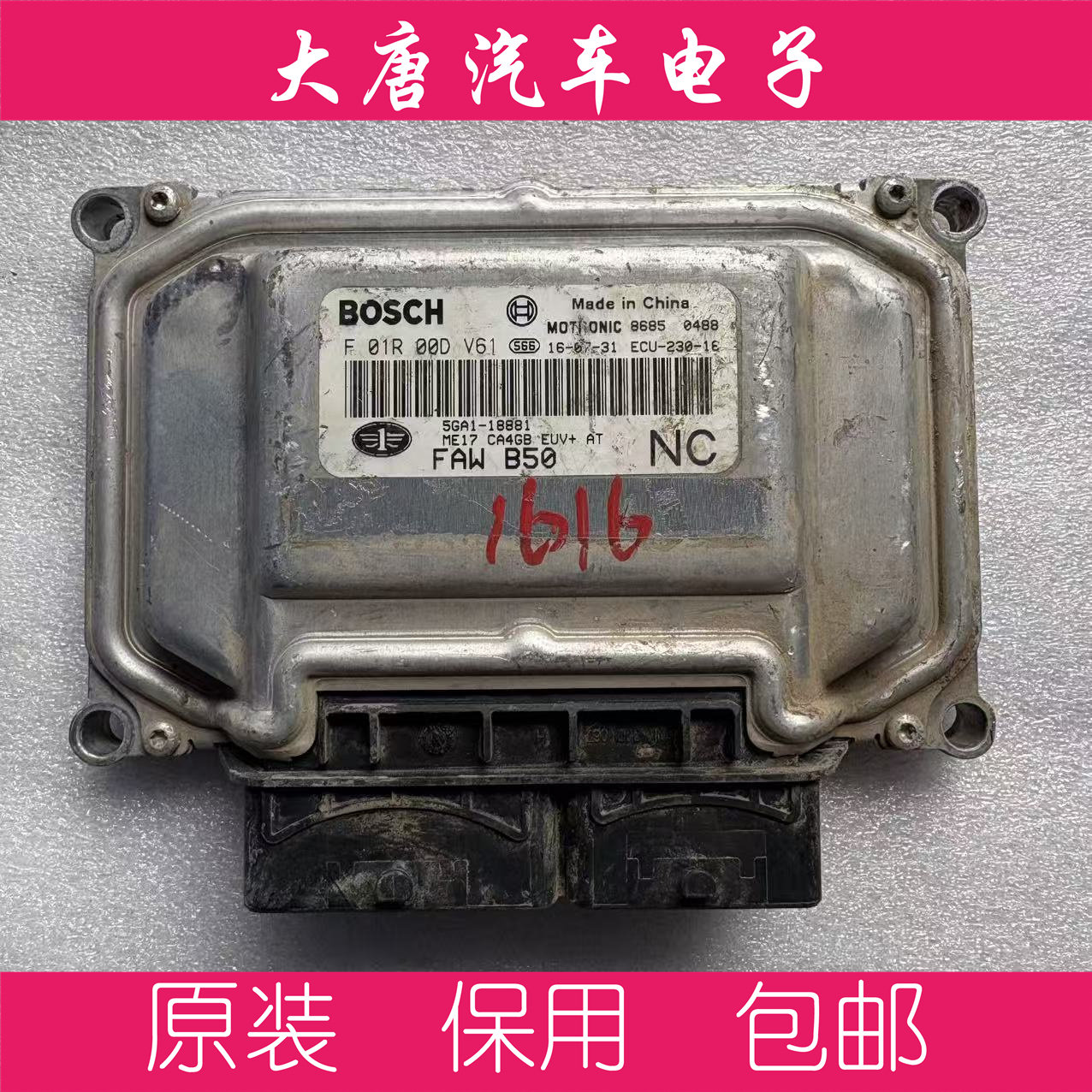 一汽奔腾B50发动机电脑板ECU F01R00DV61 5GA1-18881 DV61 ME17