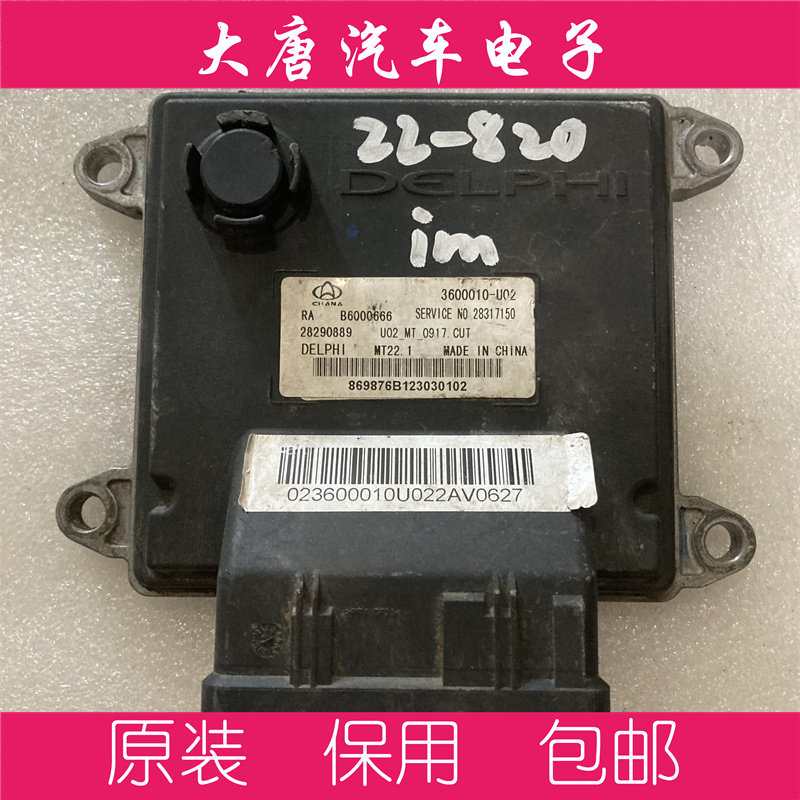 长安欧诺逸动发动机电脑板B6000666 3600010-U02 MT22 关闭防盗