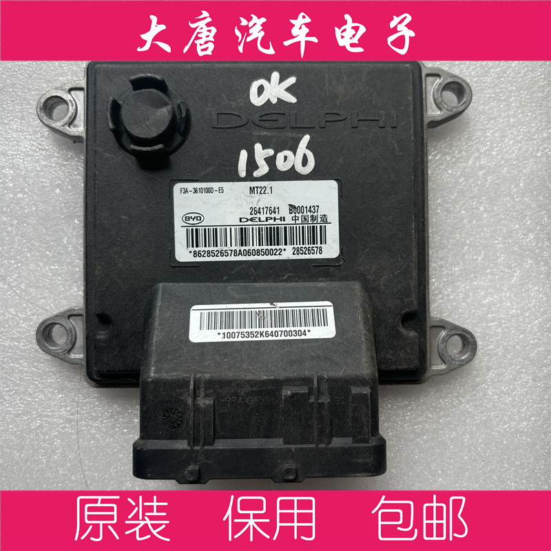 比亚迪F3L3发动机电脑板电路B6001437 F3A-3610100D-E5  MT22