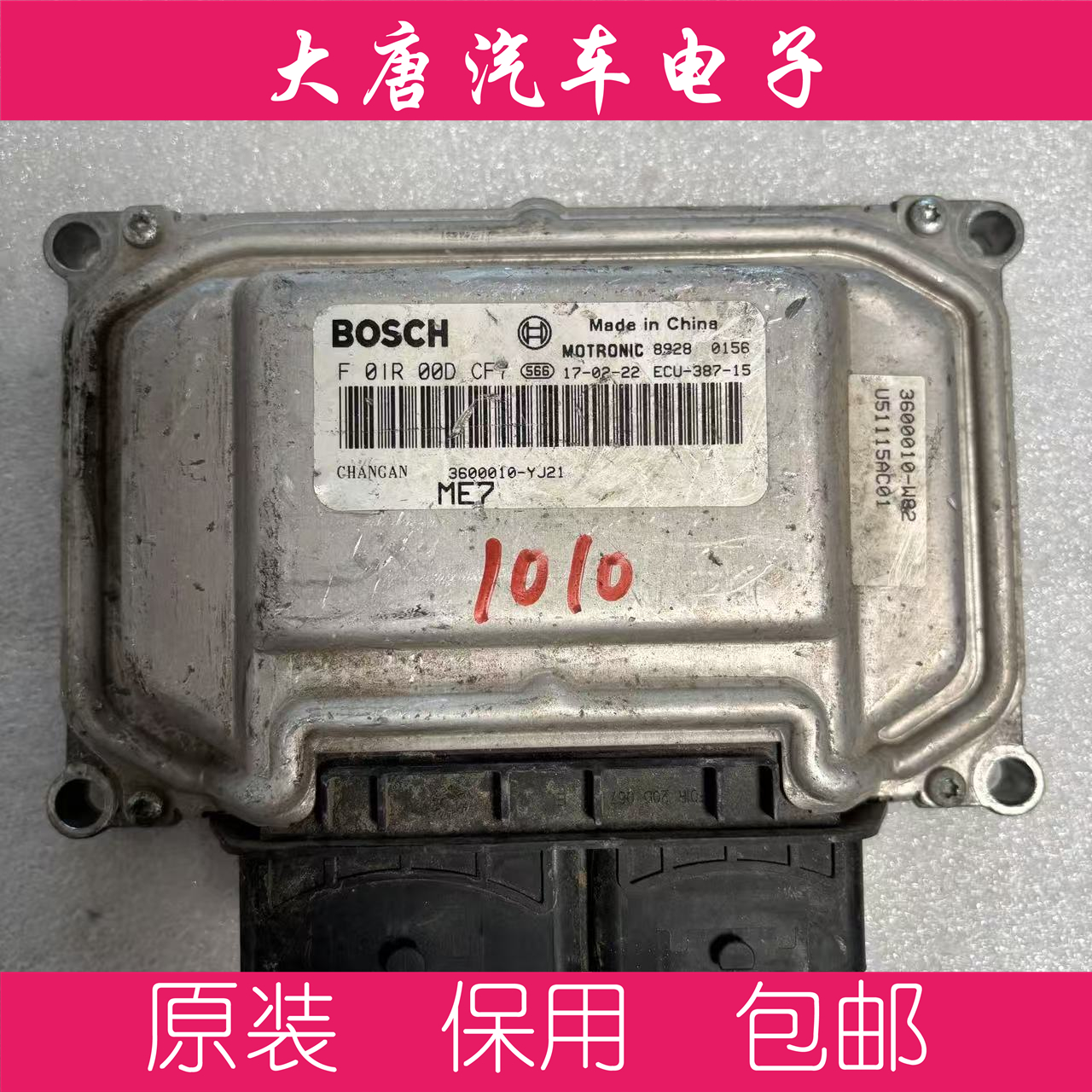 长安CS35发动机电脑板ECU F01R00DCF7 3600010-YJ21 ME17 DCF7