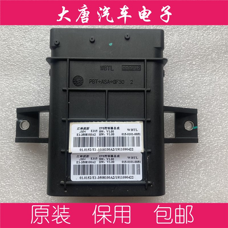 江铃陆风荣耀逍遥X7电子驻车EPB手刹刹车模块015-0101-0051 WBTL