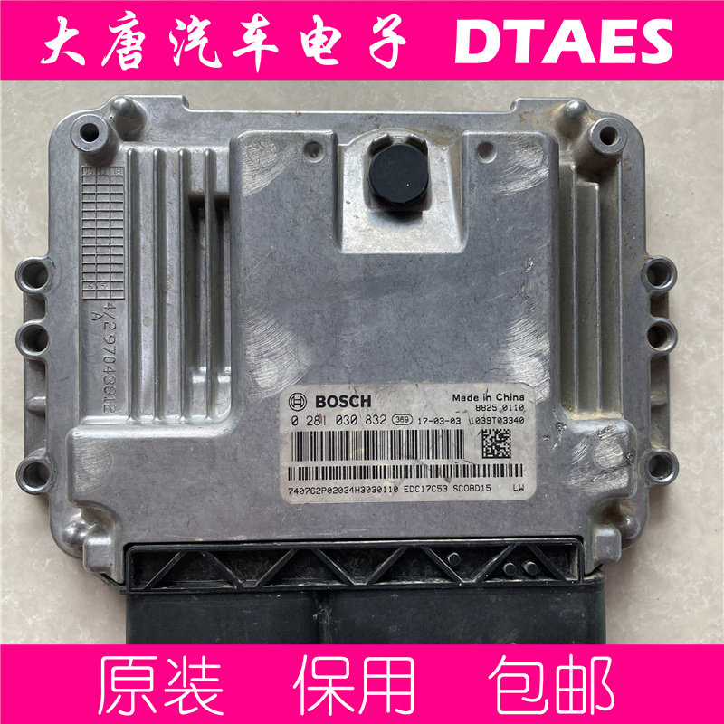 江淮瑞风大通柴油发动机电脑板 0281030832 EDC17C53 编程匹配832