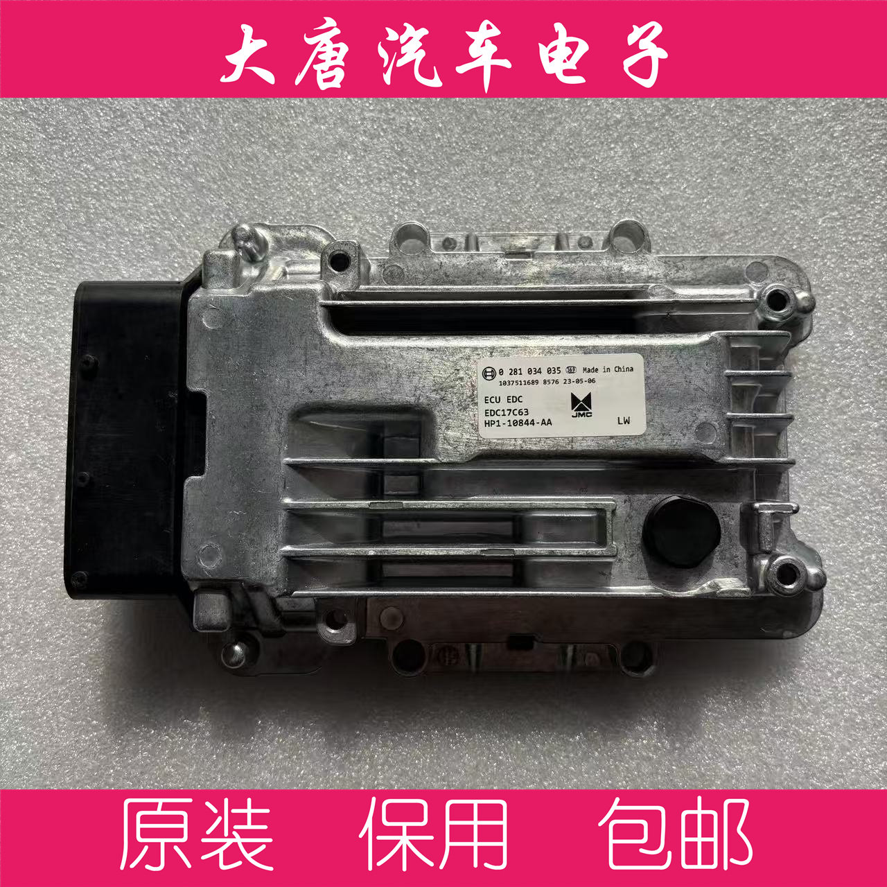 江铃宝典0281034035国五发动机电脑板HP1-10844-AA EDC17C63 035