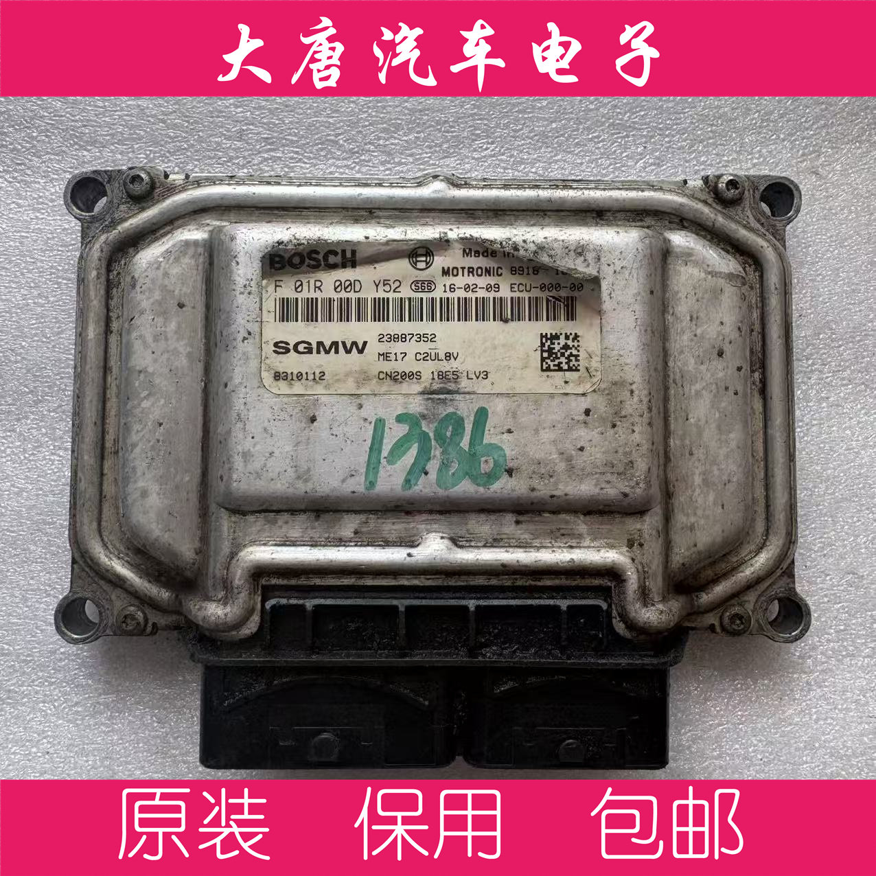 五菱发动机电脑板ECU电路板 F01R00DY52 DY52 23887352