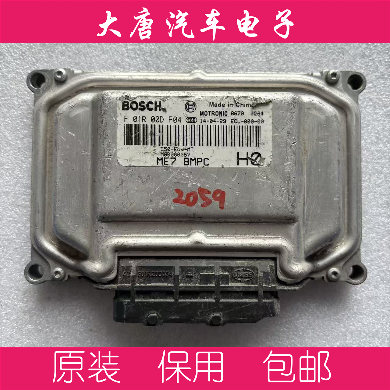 北汽发动机电脑板ECU F01R00DF04 ME7 M00000057 DF04