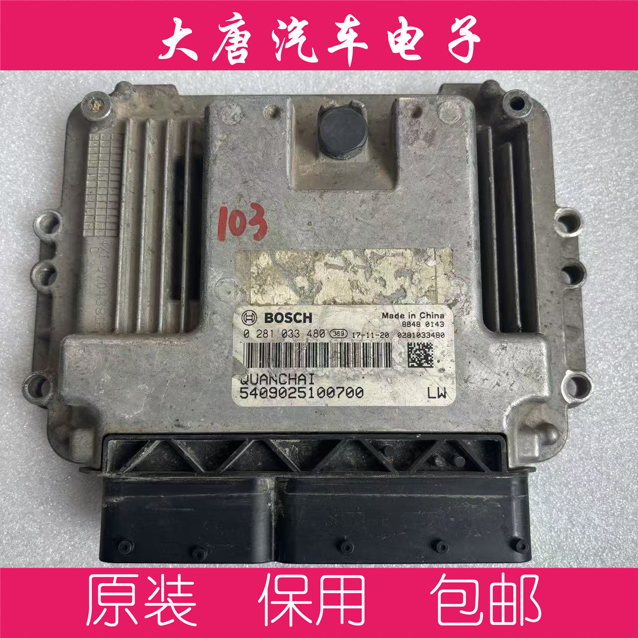 福田时代金刚柴油发动机电脑板全柴0281033480 EDC17C81 480