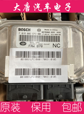 一汽奔腾X80发动机电脑板F01R00DEP3 5EA4-18881ME17编程匹配DEP3