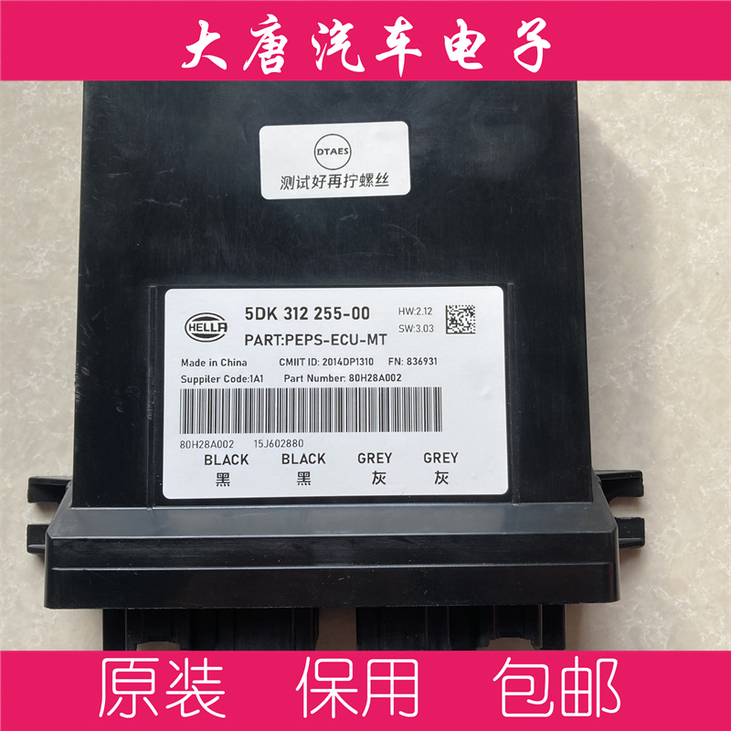 东南DX7一键启动PEPS智能防盗电脑板5DK312255-00编程匹配255-00